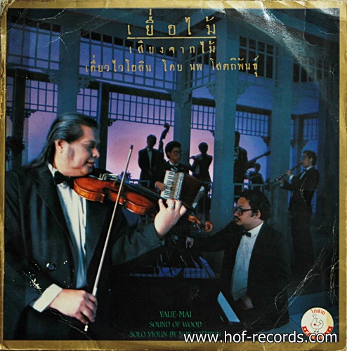 LP เยื่อไม้ เสียงจากไม้ เดี่ยวไวโอลิน อ.นพ โสตถิพันธุ์ ปก VG+ แผ่น VG+