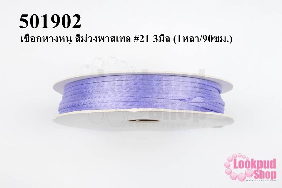เชือกหางหนู สีม่วงพาสเทล #21 3มิล (1หลา/90ซม.)