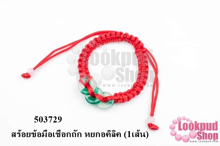 สร้อยข้อมือเชือกถัก หยกอคิลิค (1เส้น)