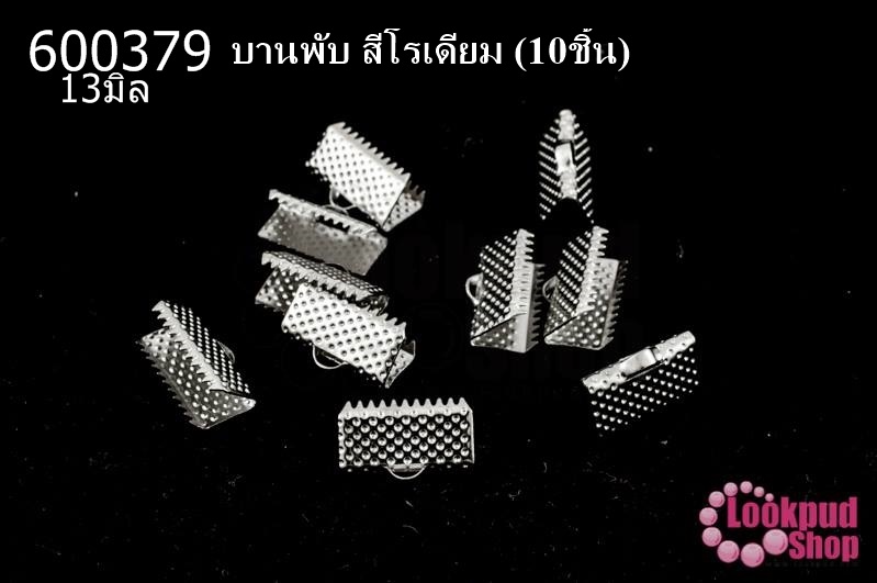 บานพับ สีโรเดียม 13มิล(10ชิ้น)