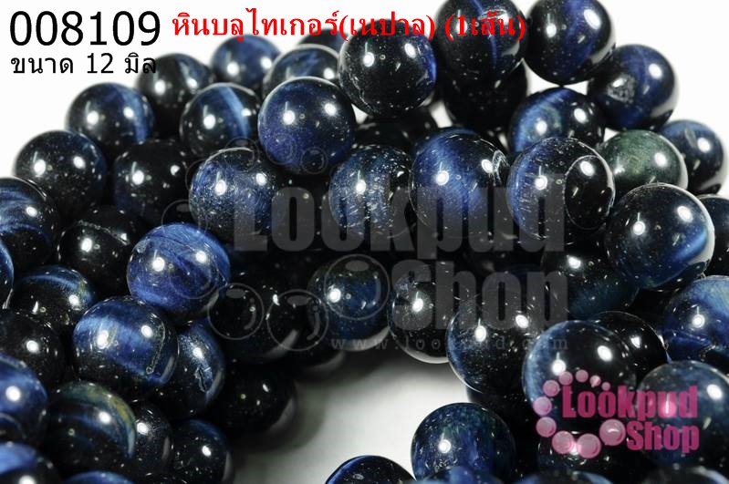 หินบลูไทเกอร์ 12 มิล (เนปาล) (1เส้น)