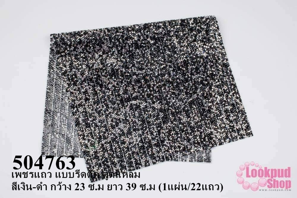 เพชรแถว แบบรีดติด ตูดแหลม สีเงิน-ดำ กว้าง 23 ซ.ม ยาว 39 ซ.ม (1แผ่น/22แถว)