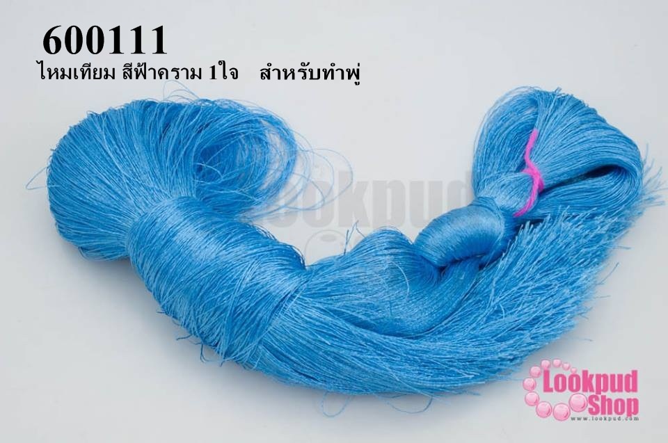 ไหมเทียม สำหรับทำพู่ สีฟ้าคราม (1ใจ)