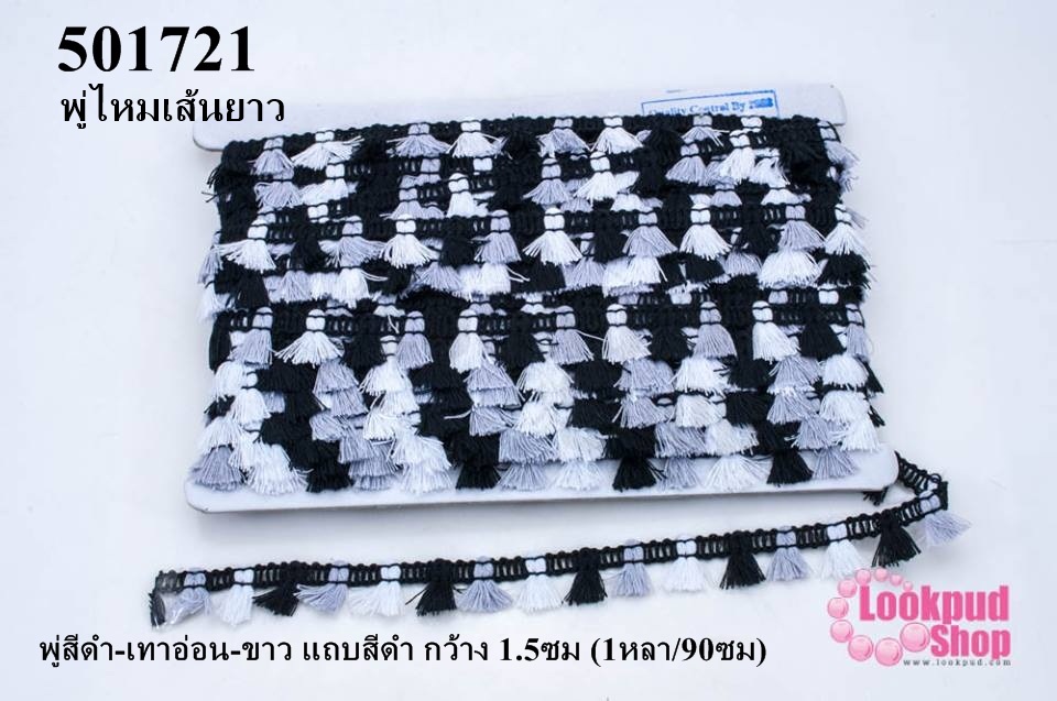 พู่ไหมเส้นยาว พู่สีดำ-เทาอ่อน-ขาว แถบสีดำ กว้าง 1.5ซม (1หลา/90ซม)