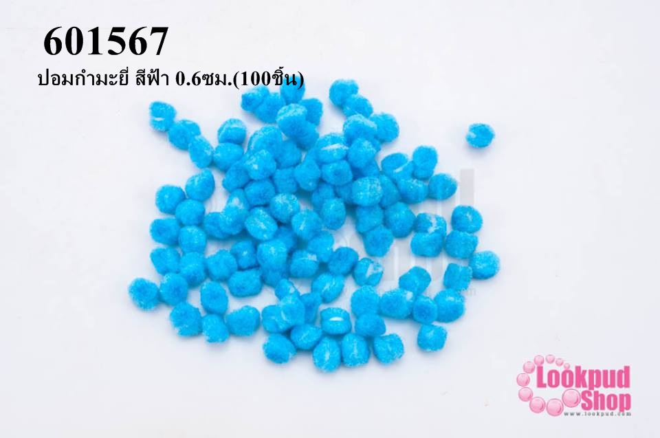 ปอมกำมะยี่ สีฟ้า 0.6ซม.(100ชิ้น)