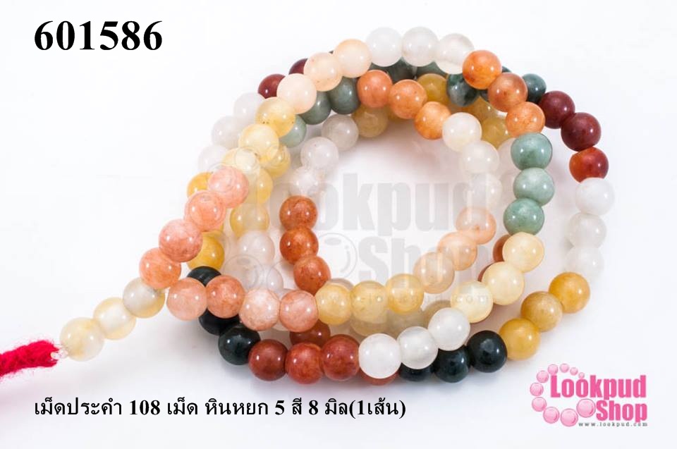 เม็ดประคำ 108 เม็ด หินหยก 5 สี 8 มิล(1เส้น)