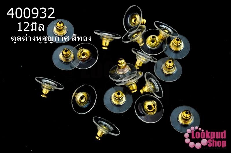 ตูดต่างหูสูญญากาศ สีทอง 12มิล(10คู่)