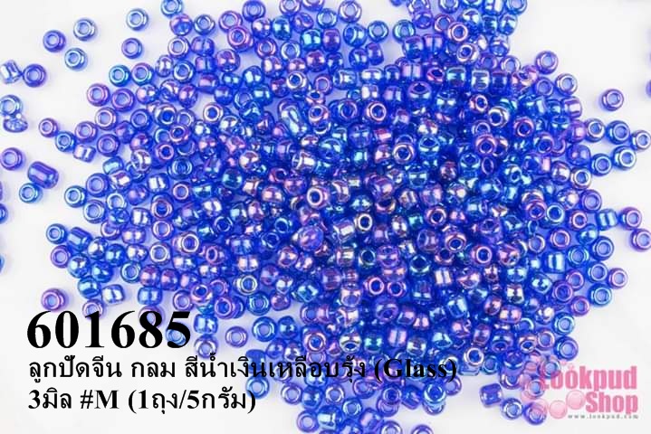 ลูกปัดจีน กลม สีน้ำเงินเหลือบรุ้ง (Glass) 3มิล #M (1ถุง/5กรัม)