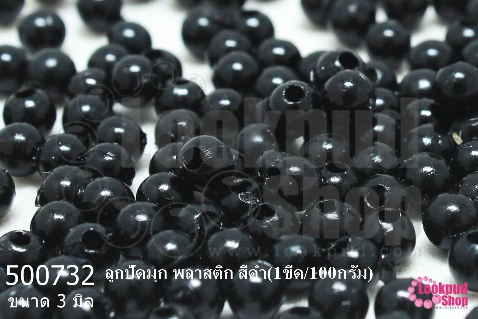 ลูกปัดมุก พลาสติก สีดำ 3มิล (1ขีด/100กรัม)