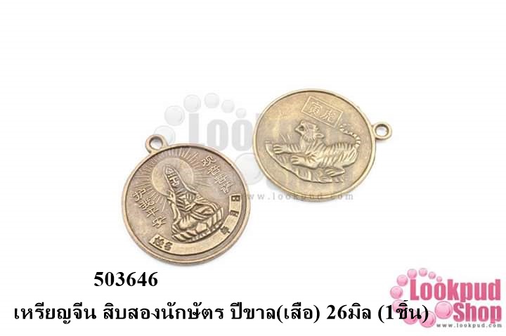 เหรียญจีน สิบสองนักษัตร ปีขาล(เสือ) 26มิล (1ชิ้น)