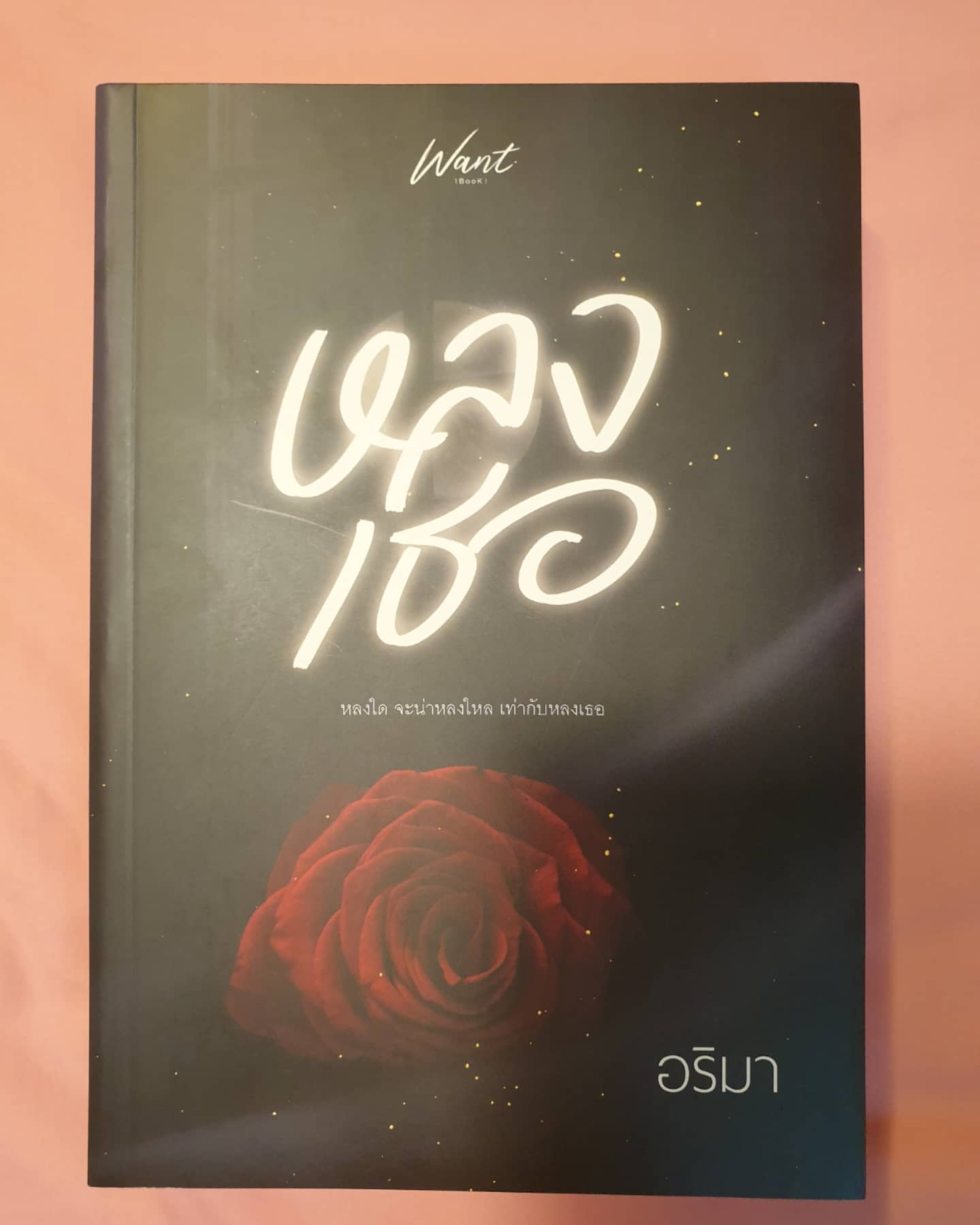 หลงเธอ/อริมา