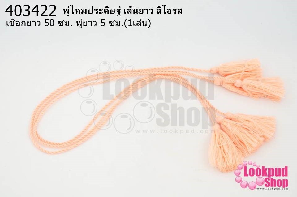 พู่ไหมประดิษฐ์ เส้นยาว สีโอรส ความยาวเชือก 50 ซม ความยาวพู่ 5 ซม. (1เส้น)