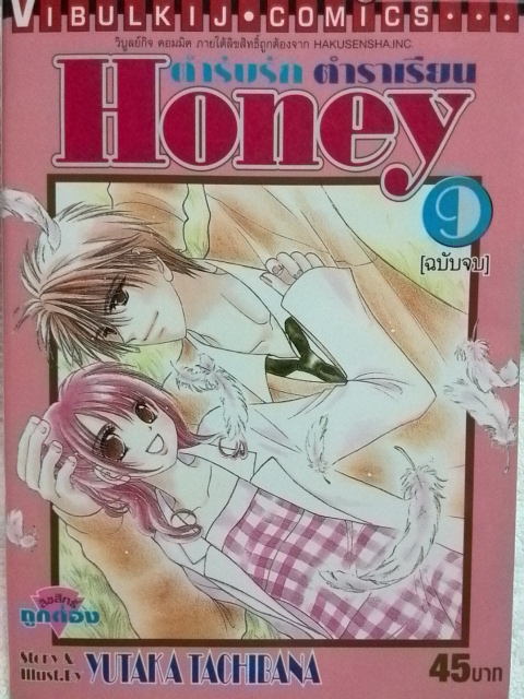 Honey ตำรับรัก ตำราเรียน (9เล่มจบ)