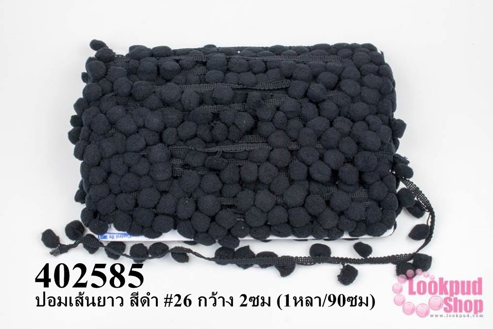 ปอมเส้นยาว สีดำ #26 กว้าง 2ซม (1หลา/90ซม)