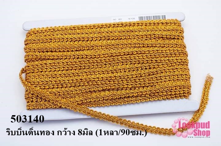 ริบบิ้นดิ้นทอง กว้าง 8มิล (1หลา/90ซม.)
