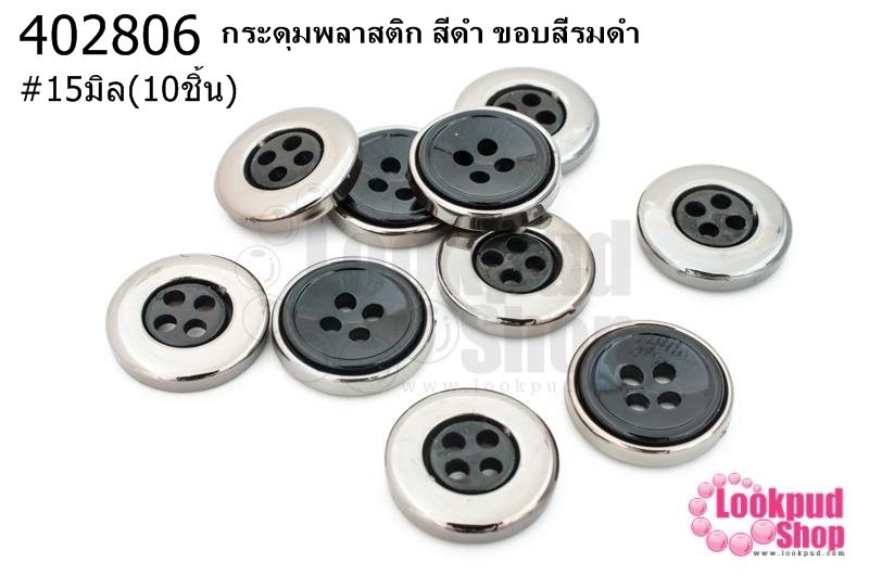 กระดุมพลาสติก สีดำ ขอบสีรมดำ 15มิล(10ชิ้น)