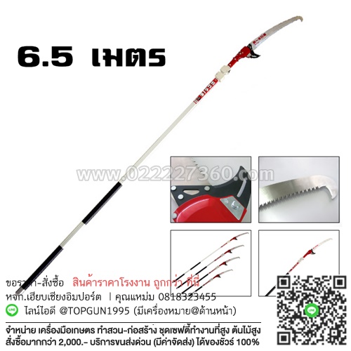 เลื่อยตัดกิ่งไม้สูง ต่อด้าม ปรับยืดได้สูงสุด 6.5 เมตร รุ่น นิชิกาคิ