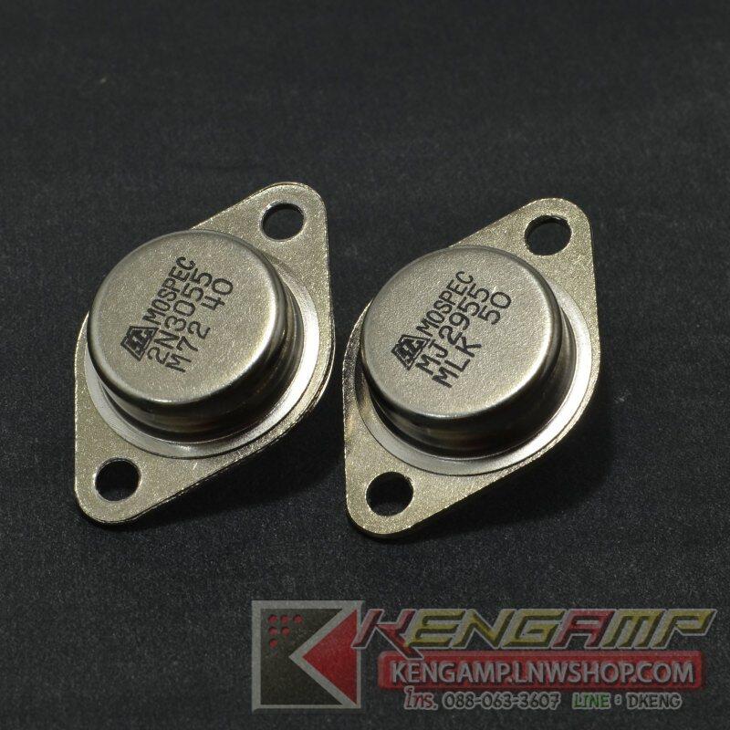 (1ตัว) [TR] MJ2955 หรือ 2N3055 MOSPEC NPN 15A 60V 115W TO-3
