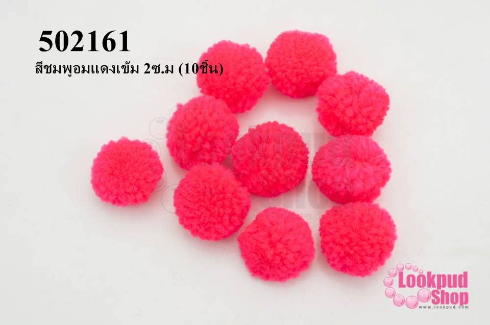 ปอมปอมไหมพรม สีชมพูอมแดงเข้ม 2ซ.ม (10ชิ้น)