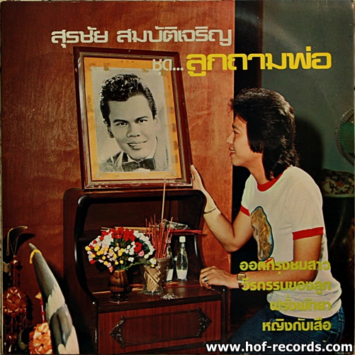 สุรชัย สมบัติเจริญ - ลูกถามพ่อ ปก Nm / แผ่น VG++