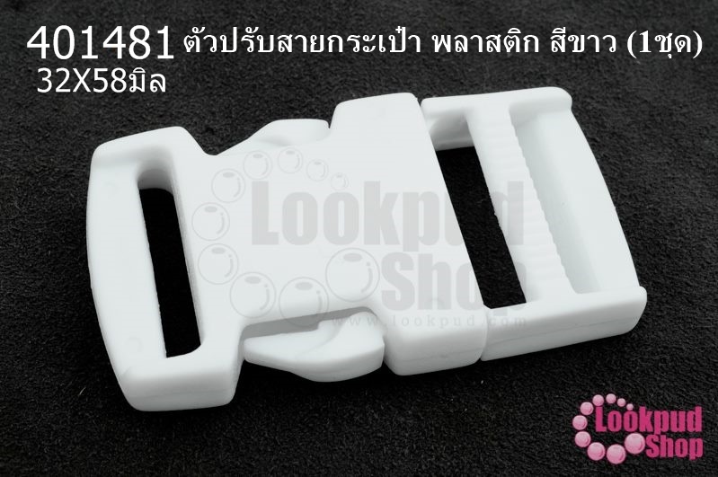 ตัวปรับสายกระเป๋า พลาสติก สีขาว 32X58มิล(1ชุด)