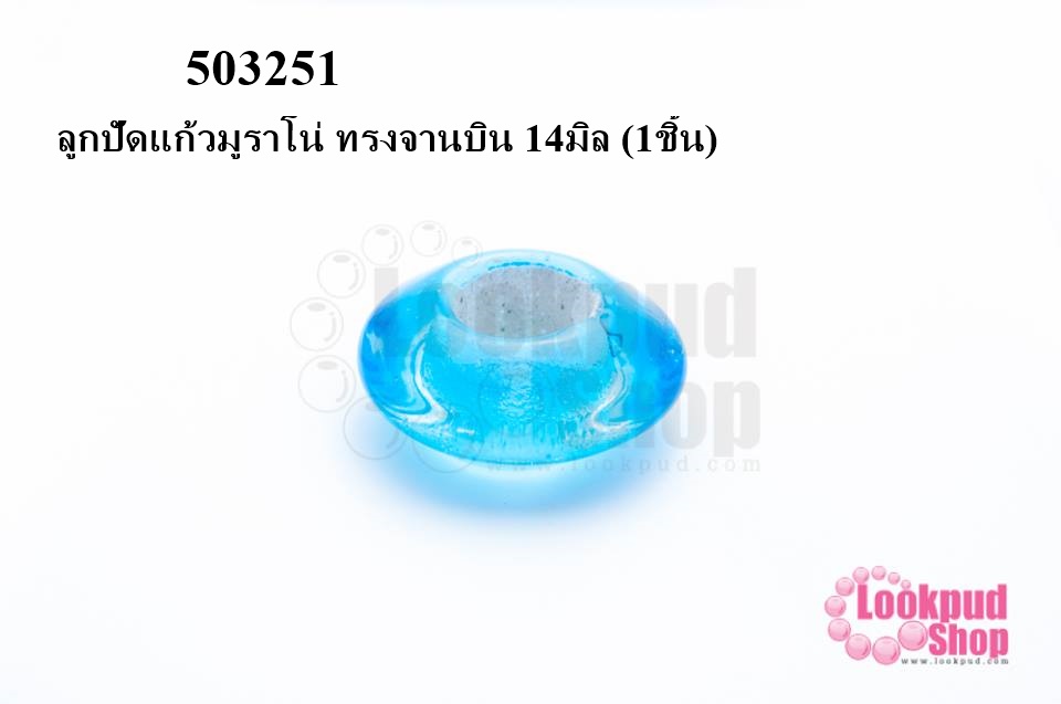 ลูกปัดแก้วมูราโน่ ทรงจานบิน 14มิล (1ชิ้น)