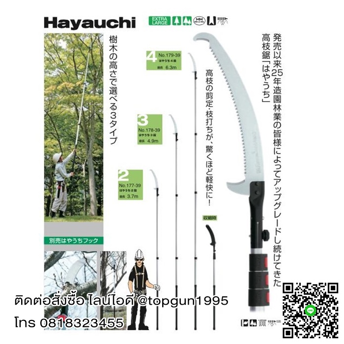 เลื่อยตัดกิ่งไม้สูง ปรับยืดได้สูงสุด 6.3 เมตร รุ่น ฮายาชิ Silky Saws HAUYACHI 179-39