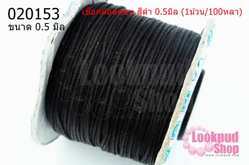 เชือกค๊อตต้อน สีดำ 0.5มิล (1ม้วน/100หลา)