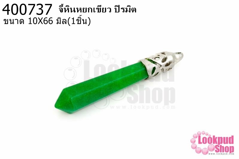 จี้หินหยกเขียว ปิรมิต 10X66มิล (1ชิ้น)