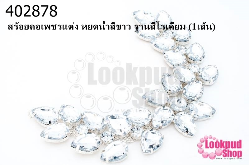 สร้อยคอเพชรแต่ง หยดน้ำสีขาว ฐานสีโรเดียม (1เส้น)