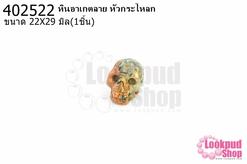 หินอาเกตลาย หัวกระโหลก 22X29มิล (1ชิ้น)