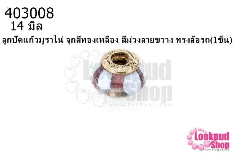 ลูกปัดแก้วมูราโน่ จุกสีทองเหลือง สีม่วงลายขวาง ทรงล้อรถ 14มิล(1ชิ้น)