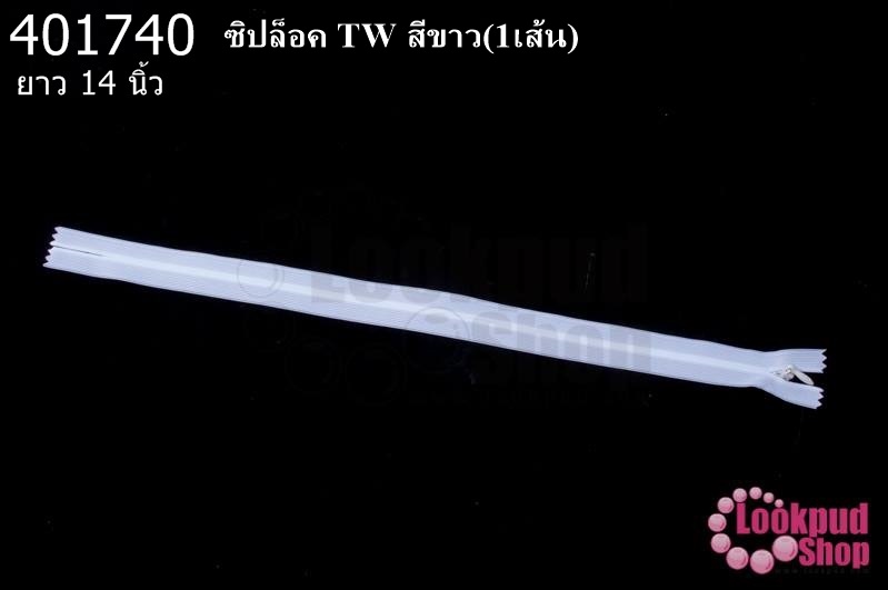 ซิปล็อค TW สีขาว 14นิ้ว(1เส้น)