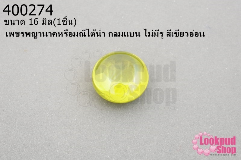 เพชรพญานาคหรือมณีใต้น้ำ กลมแบน ไม่มีรู สีเขียวอ่อน 16มิล(1ชิ้น)