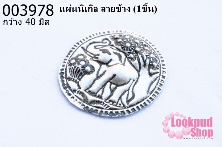 แผ่นนิเกิล ลายช้าง 40 มิล (1ชิ้น)