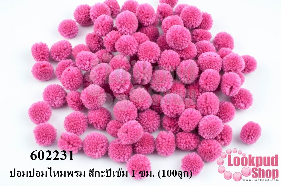 ปอมปอมไหมพรม สีกะปิเข้ม 1 ซม. (100ลูก)