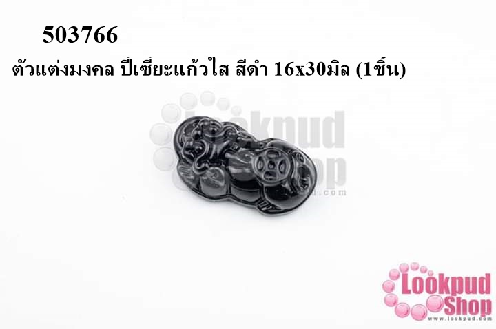 ตัวแต่งมงคล ปี่เซี่ยะแก้วใส สีดำ 16x30มิล (1ชิ้น)