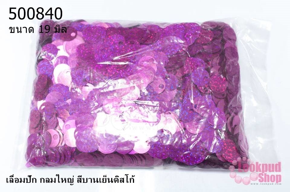 เลื่อมปัก กลมใหญ่ สีบานเย็นดิสโก้ 19มิล(1ถุง/450กรัม)