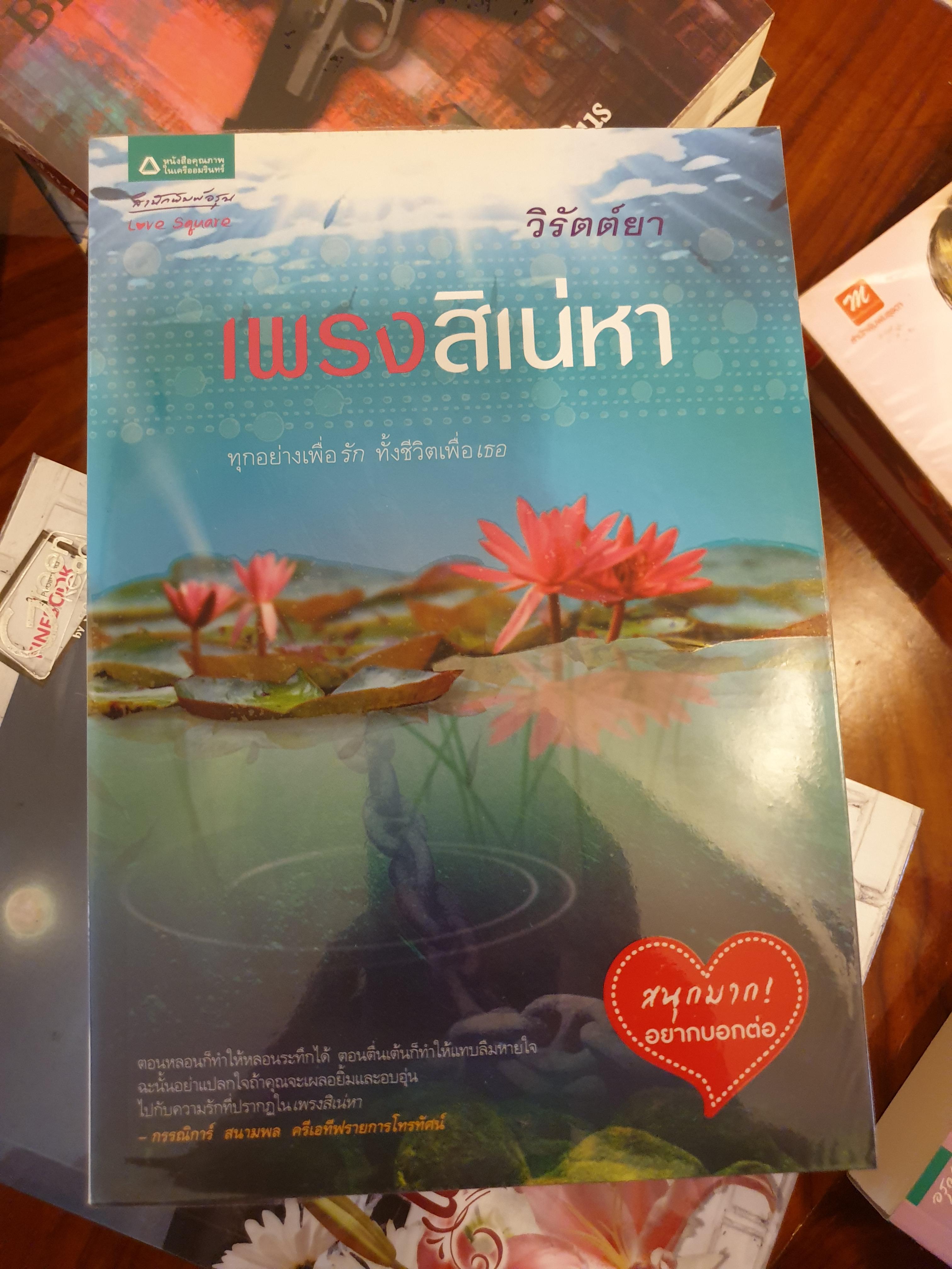 เพรงสิเน่หา ของ วิรัตต์ยา