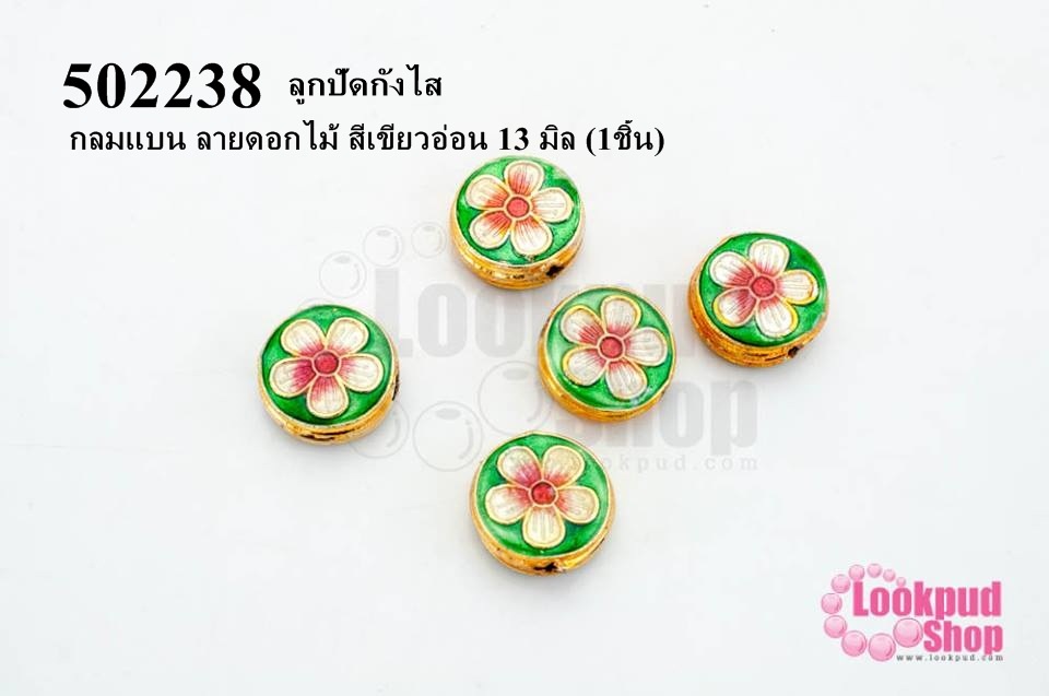 ลูกปัดกังไส กลมแบน ลายดอกไม้ สีเขียวอ่อน 13 มิล (10ชิ้น)