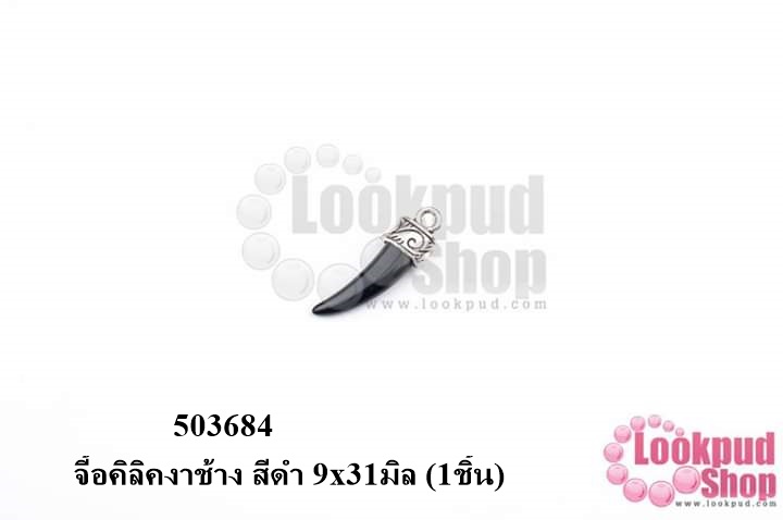 จี้งาช้าง นิล 9x31มิล (1ชิ้น)