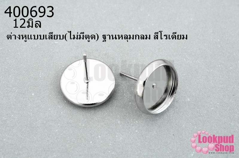 ต่างหูแบบเสียบ(ไม่มีตูด) ฐานหลุมกลม สีโรเดียม 12มิล(5คู่)