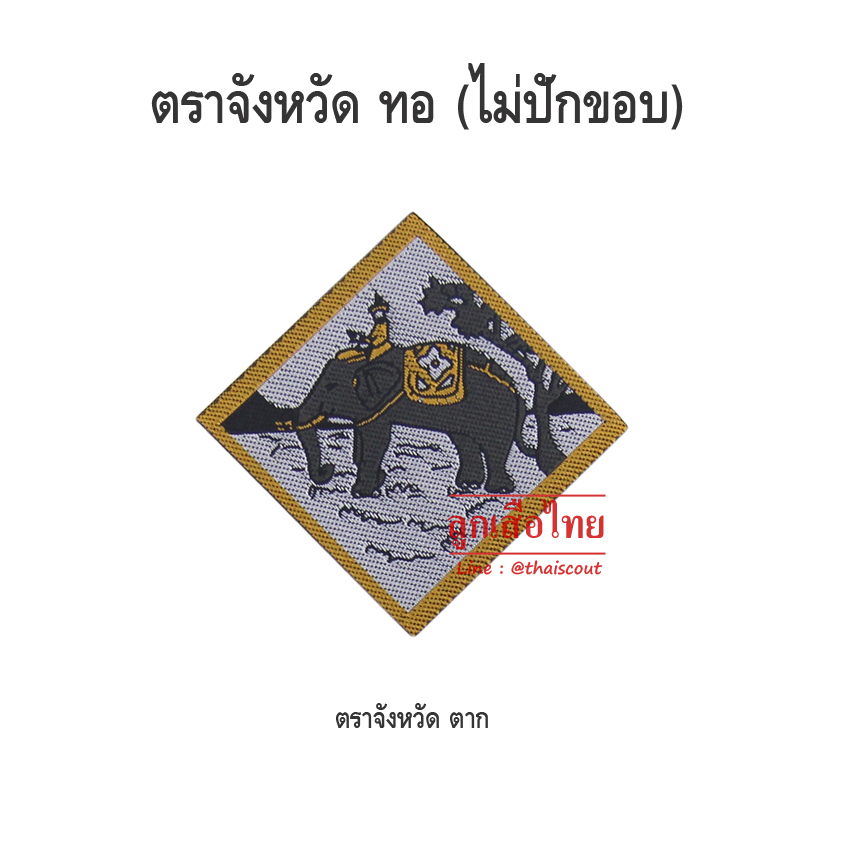 ตราจังหวัดตาก (ห่อละ 100 อัน)