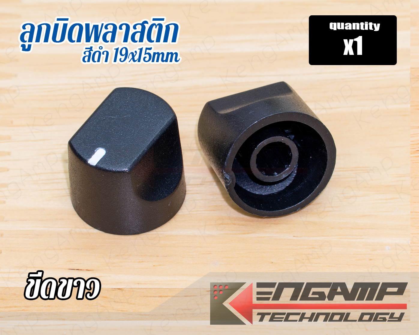 (1ลูก) [KNOB] ลูกบิดพลาสติกสีดำ ขีดขาว ขนาด 19x15mm สำหรับแกนมะเฟือง 6mm