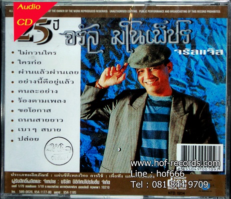 CD จรัล มโนเพ็ชร -25 ปี จรัล มโนเพ็ชร * New