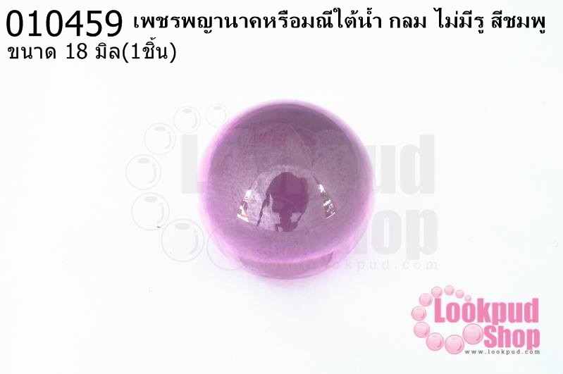 เพชรพญานาคหรือมณีใต้น้ำ กลม ไม่มีรู สีชมพู 18มิล(1ชิ้น)