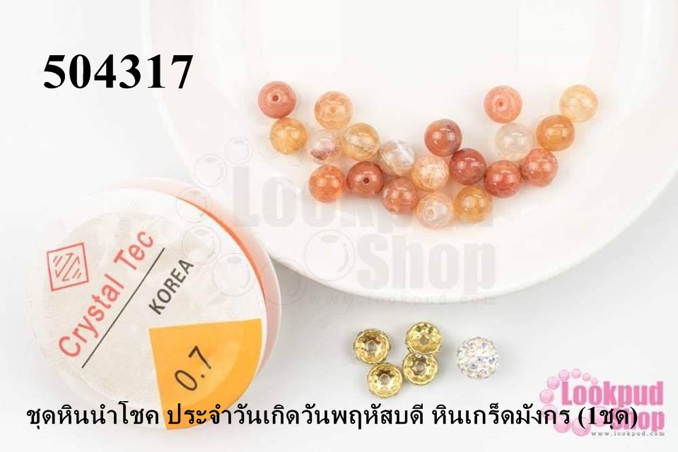 ชุดหินนำโชค ประจำวันเกิดวันพฤหัสบดี หินเกร็ดมังกร (1ชุด)
