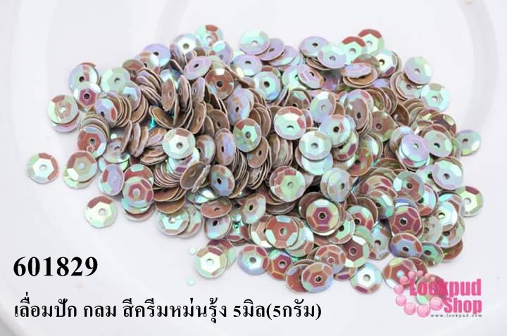 เลื่อมปัก กลม สีครีมหม่นรุ้ง 5มิล(5กรัม)