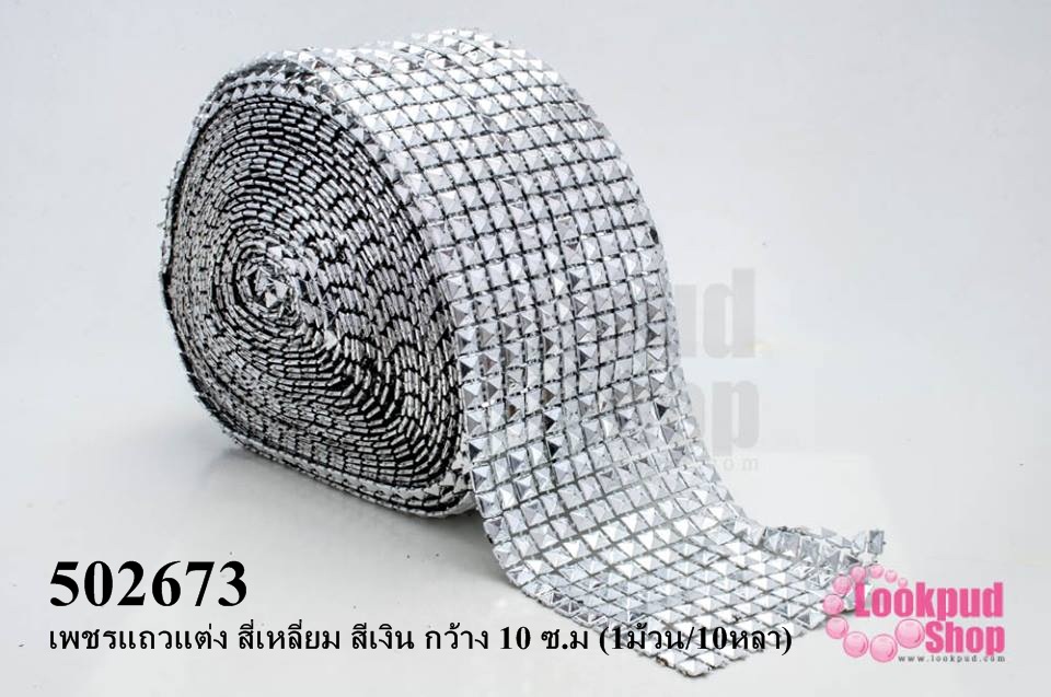 เพชรแถวแต่ง สี่เหลี่ยม สีเงิน กว้าง 10 ซ.ม (1ม้วน/10หลา)