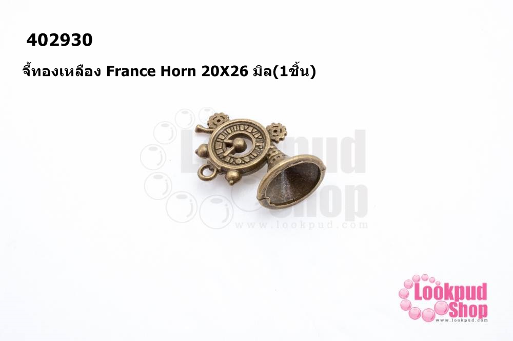 จี้ทองเหลือง France Horn 20X26 มิล(10ชิ้น)